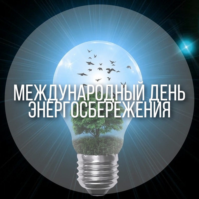 Креативная открытка международный день энергосбережения