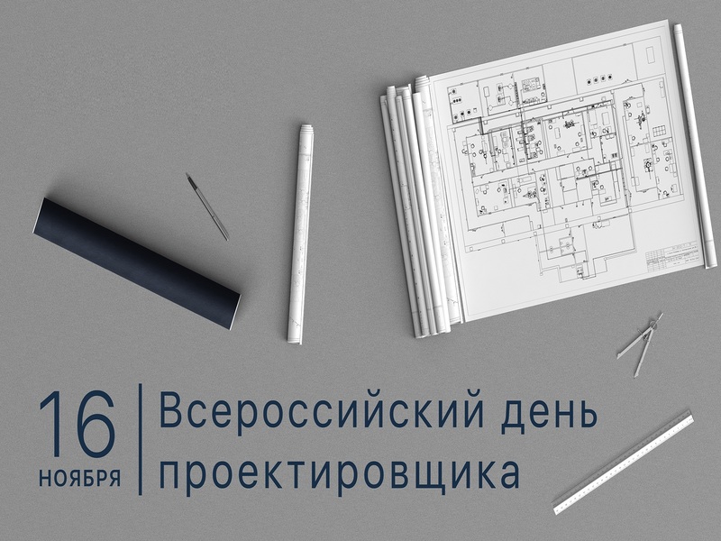 Открытка креативная всероссийский день проектировщика