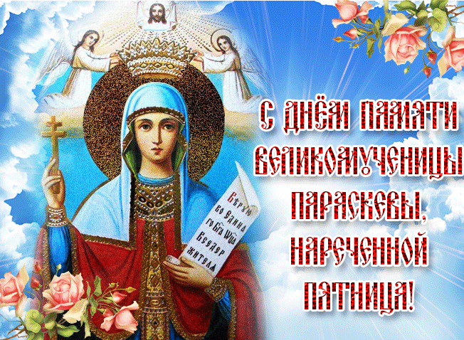 Чудесная православная открытка с днем памяти великоапостольной параскевы