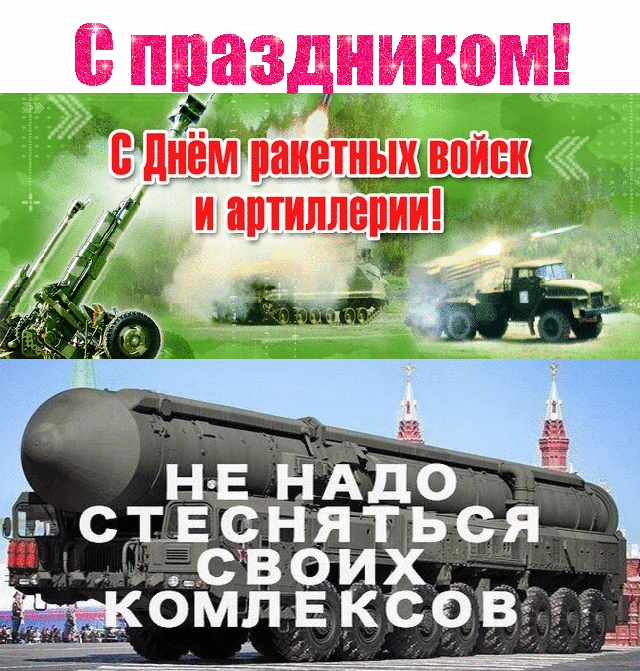 Картинка с праздником в день ракетных войск и артиллерии
