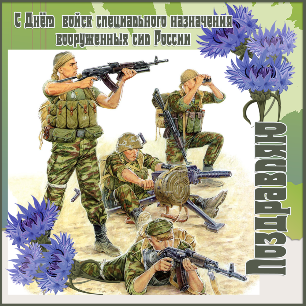 красивая открытка поздравляю с днем войск подразделений специального назначения россии