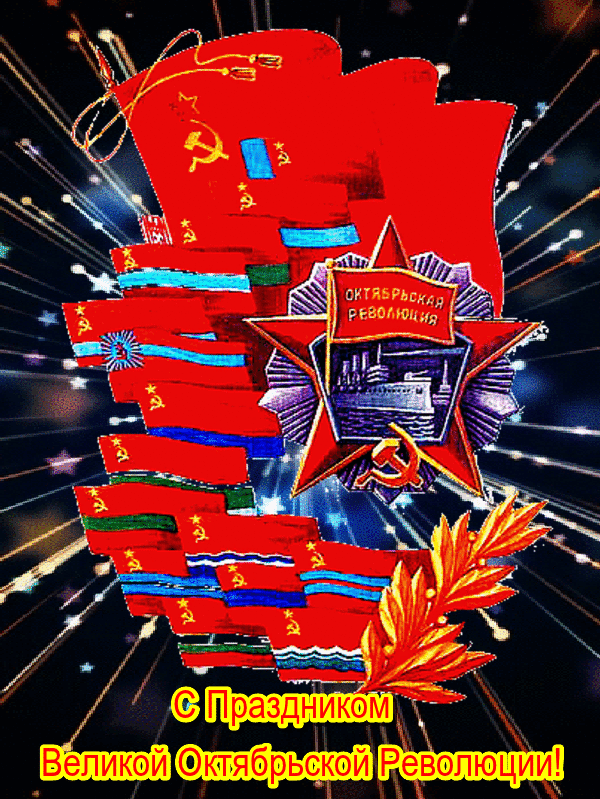 Великолепная мерцающая открытка поздравляю с днем октябрьской революции