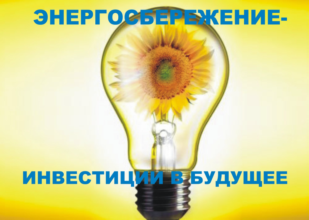 Прикольная открытка на день энергосбережения
