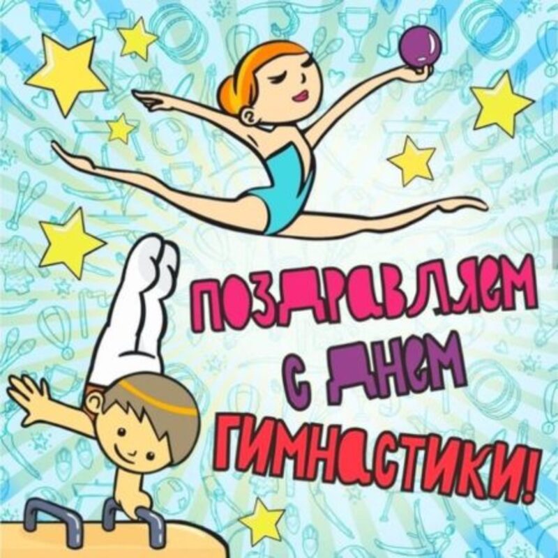 Прикольная яркая открытка поздравляем с днем гимнастики