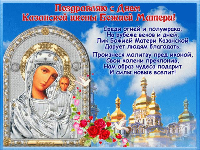 картинка с поздравлениями на день казанской иконы божьей матери