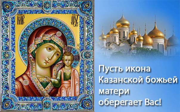 пусть икона казанской божьей матери оберегает