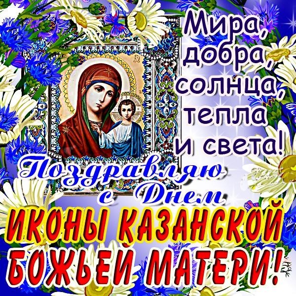 праздник казанской иконы божьей матери