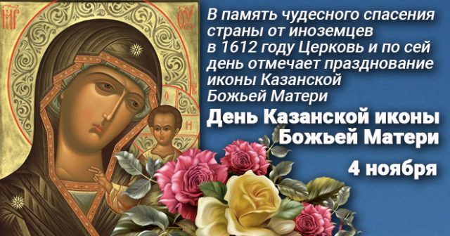 4 ноября день казанской божьей матери