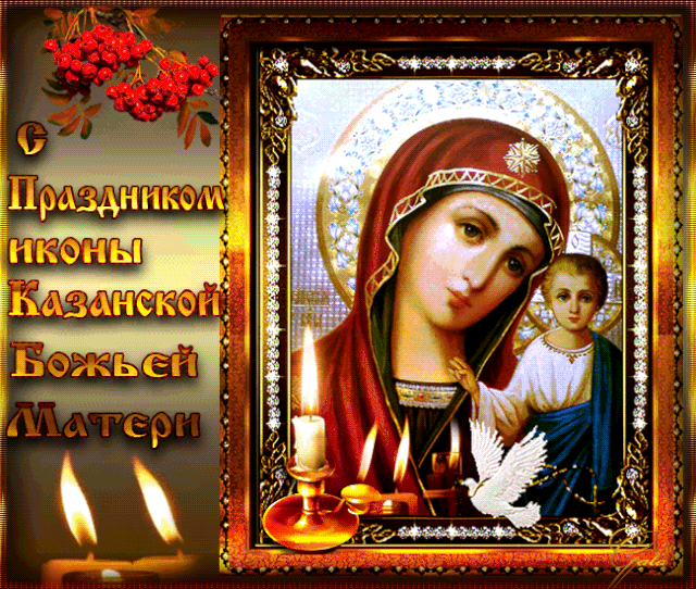 поздравления с праздником казанской иконы божьей матери