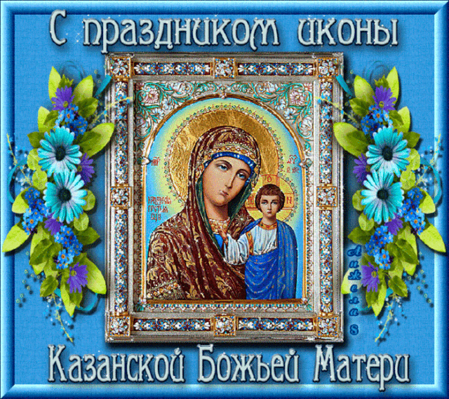 день иконы божией матери поздравления