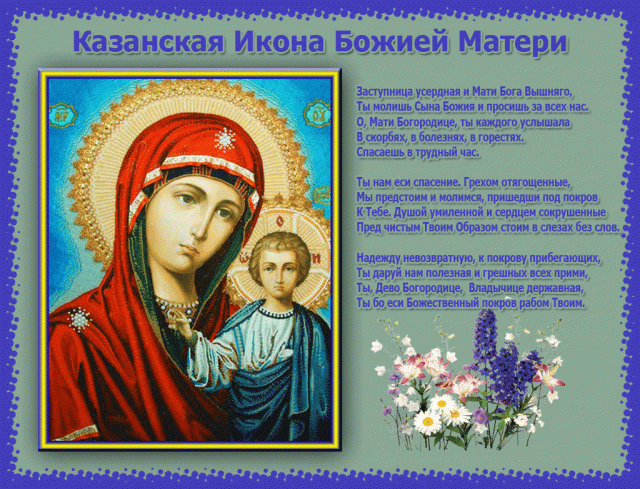 красивое поздравление с днем казанской божьей матери