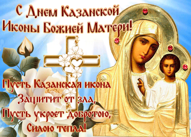 поздравления с праздником казанской иконы божьей матери