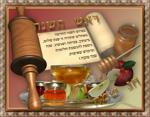 Красивая открытка с еврейским новым годом