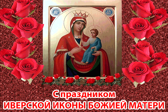 Красивая анимационная открытка с праздником иконы иверской божьей матери