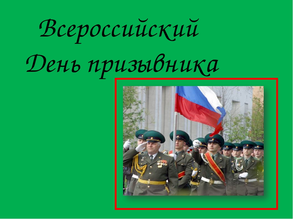 Яркая картинка всероссийский день призывника