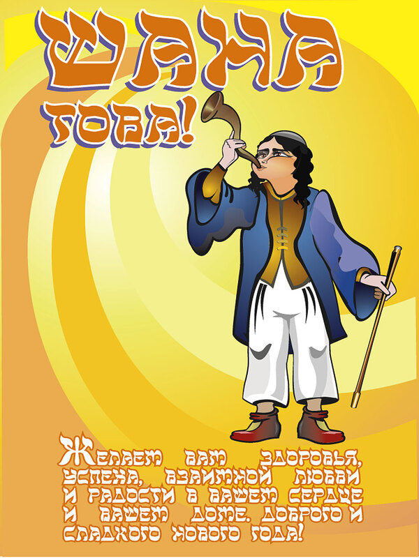 Красивая открытка с поздравлением на еврейский новый год