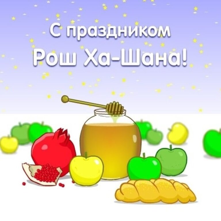 Открытки на Еврейский Новый Год | Рош ха-Шана