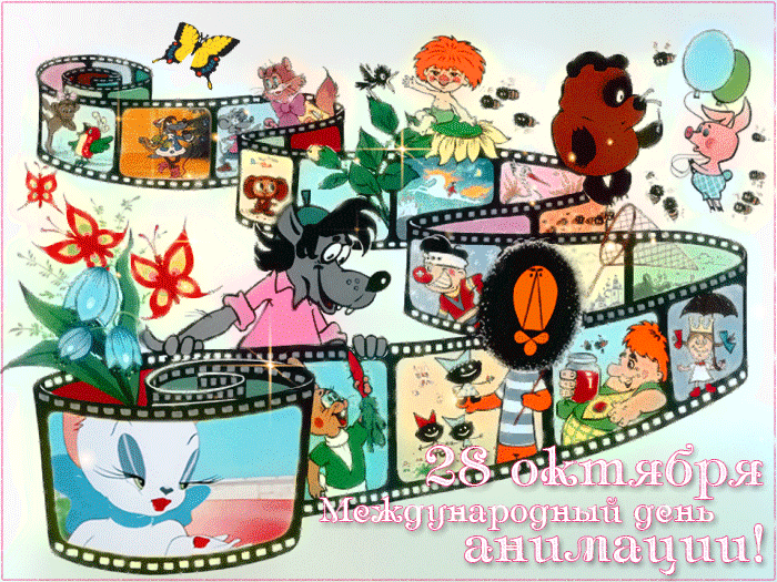 Мерцающая красивая открытка с международным днем анимации