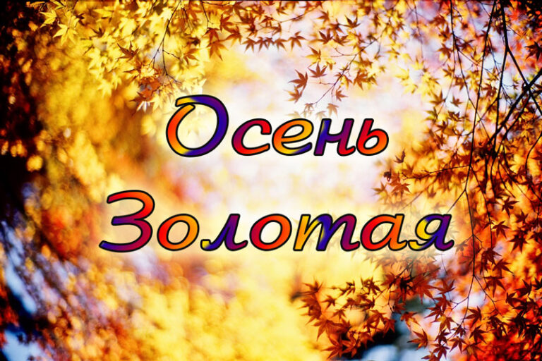 Имя осень. Золотая осень надпись. Золотая осень Заголовок. Осень надпись. Осенние заголовки.