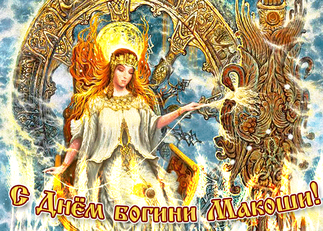 Великолепная мерцающая открытка с днем богини макоши