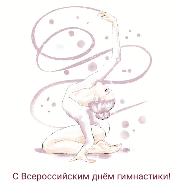 Стильная нежная картинка с всероссийским днем гимнастики