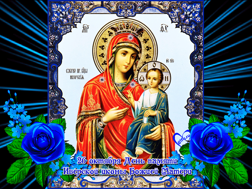 Анимационная красивая открытка на день иконы иверской божьей матери