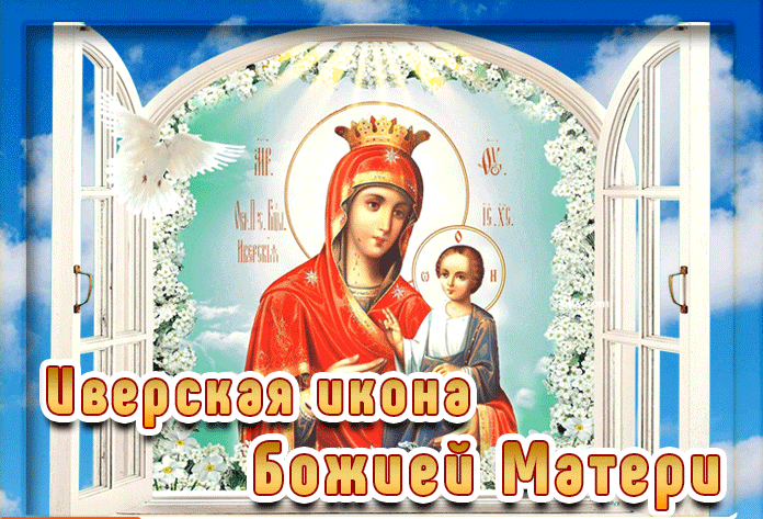 Мерцающая православная открытка на день иконы иверской божьей матери