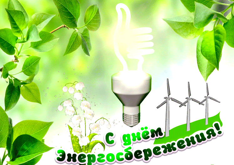 Анимационная красивая открытка с днем энергосбережения