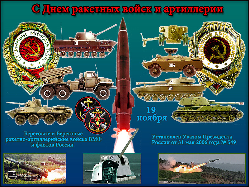 Картинка яркая с днем ракетных войск и артиллерии