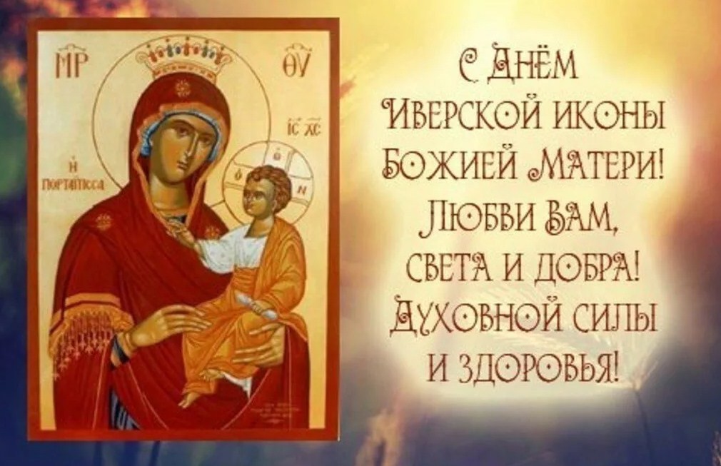 Открытка православная с днем иконы иверской божьей матери