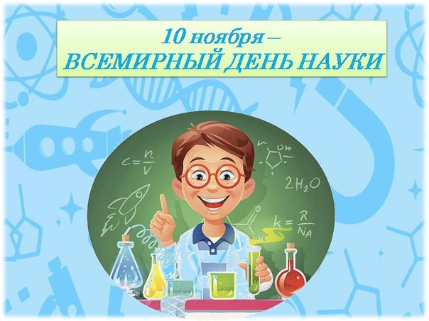 Прикольная красивая открытка всемирный день науки