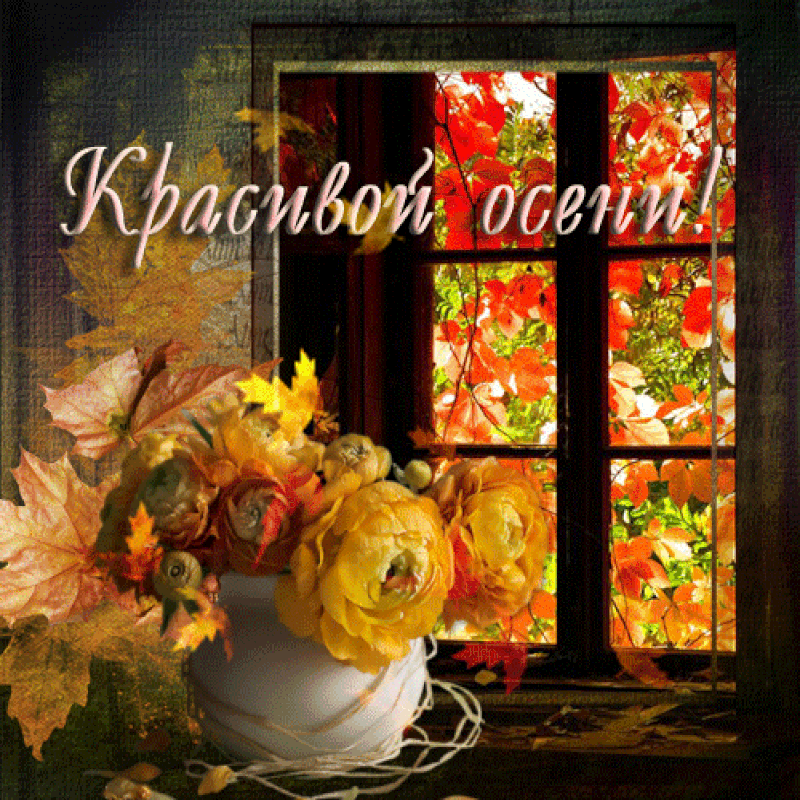 Доброго октября гифки. Теплой и радостной осени. Открытки чудесной осени. Здравствуй прекрасная осень. Мерцающие открытки осенние.