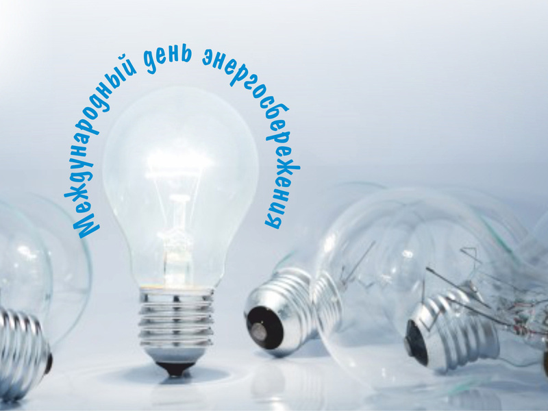 Стильная открытка на международный день энергосбережения