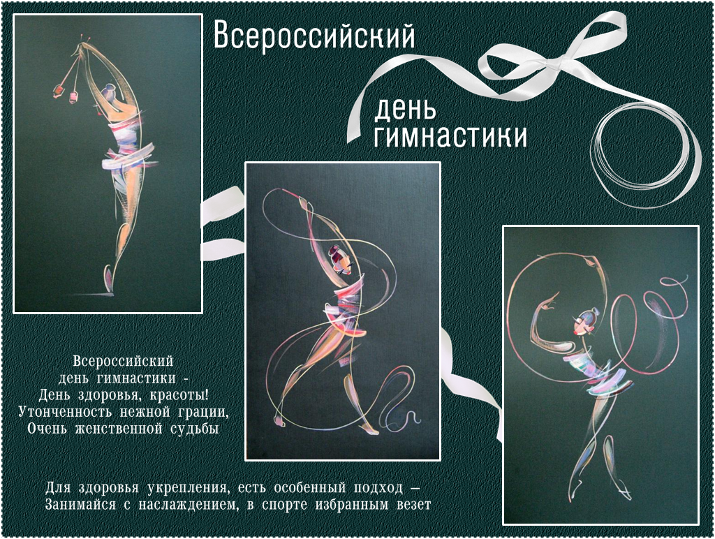 Открытка с пожеланием на всероссийский день гимнастики