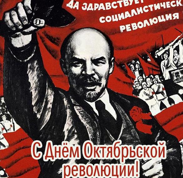 Открытка патриотичная с днем октябрьской революции