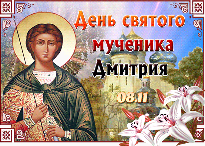 Картинка красивая анимационная день святого мученика дмитрия