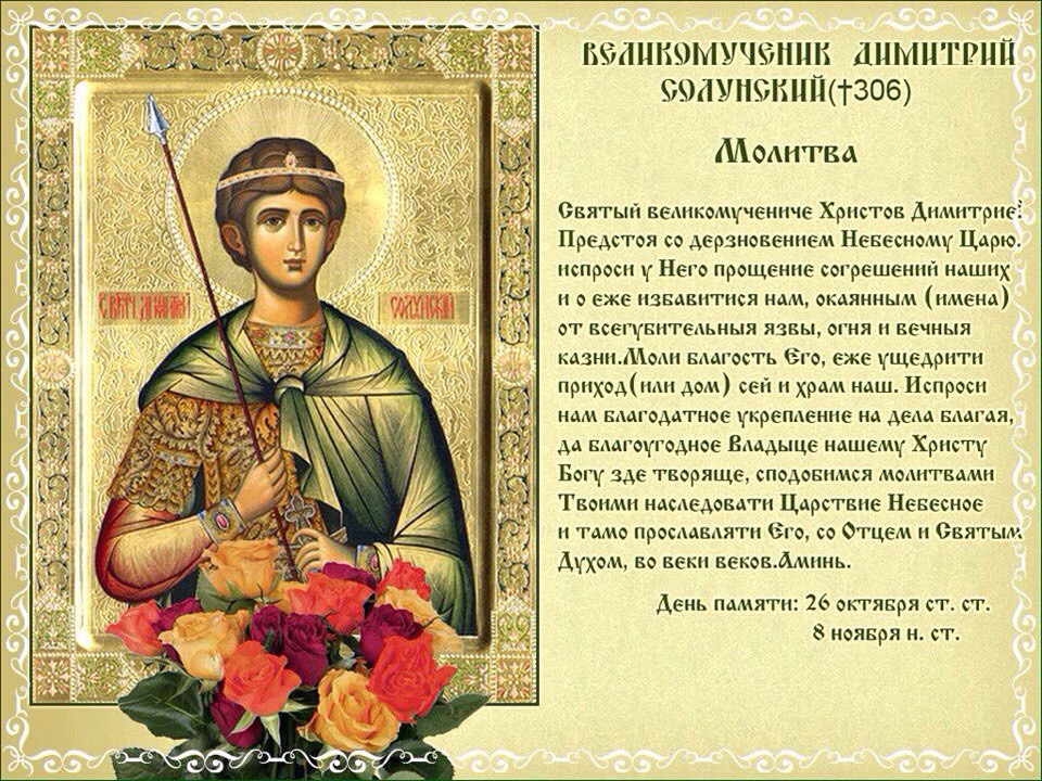 Открытка православная с молитвой в день святого дмитрия