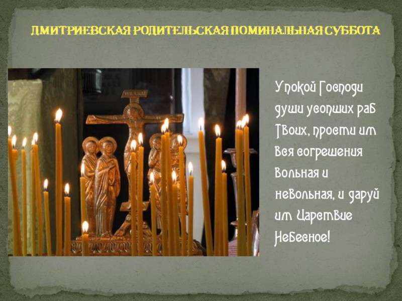 Православная открытка дмитриевская родительская суббота