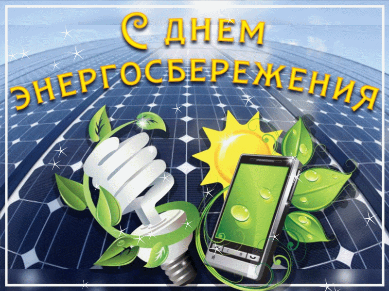 Анимационная яркая открытка с днем энергосбережения