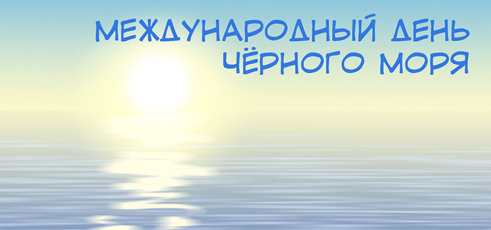 Нежная открытка международный день черного моря