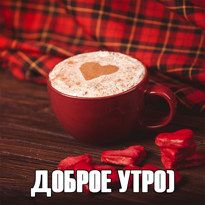 Доброе утро, кофе с сердцем