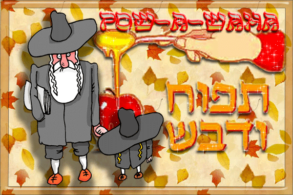 Прикольная мерцающая открытка с еврейским новым годом