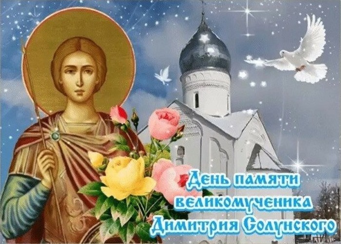 Яркая чудесная открытка на день памяти святого дмитрия
