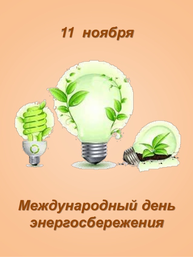 Картинка креативная на международный день энергосбережения
