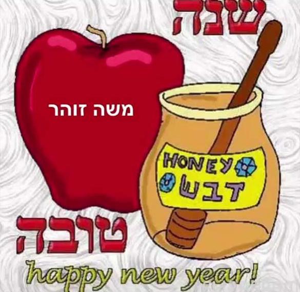 Картинка креативаня с еврейским новым годом