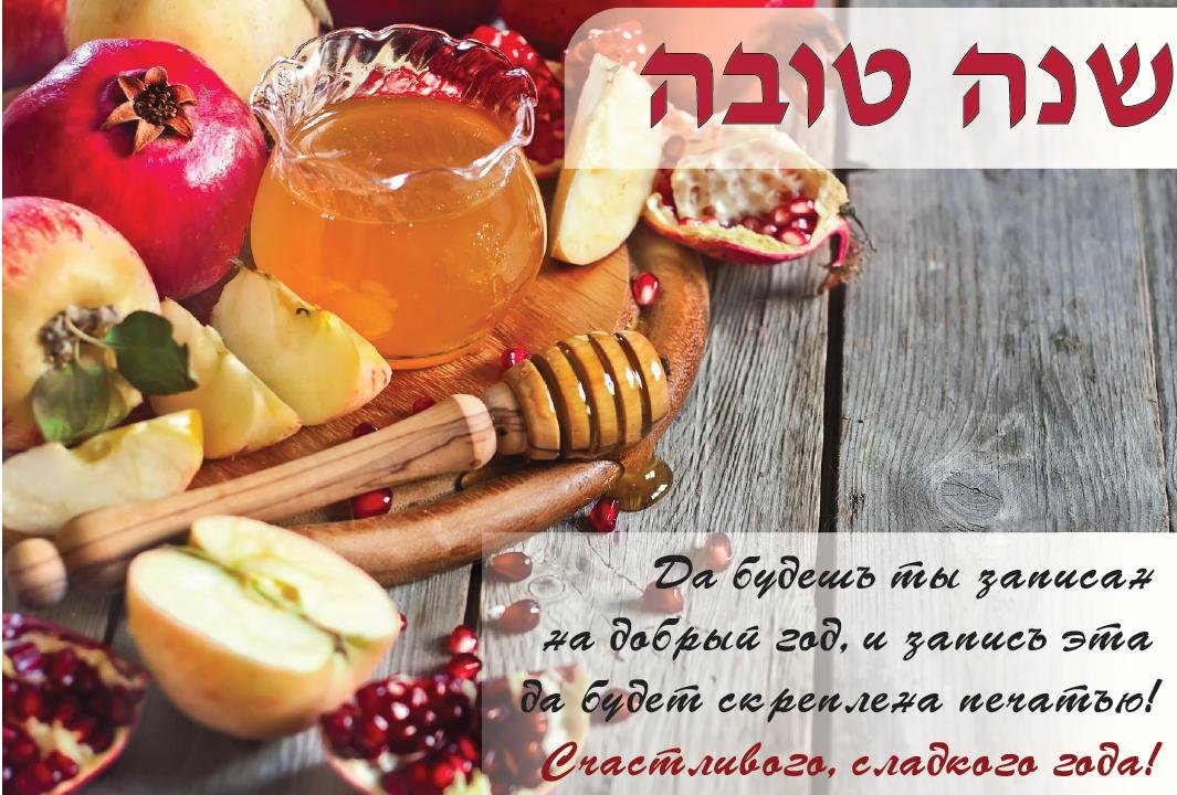 Поздравительная картинка на еврейский новый год