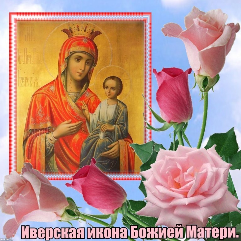 Православная картинка в день иверской иконы божьей матери