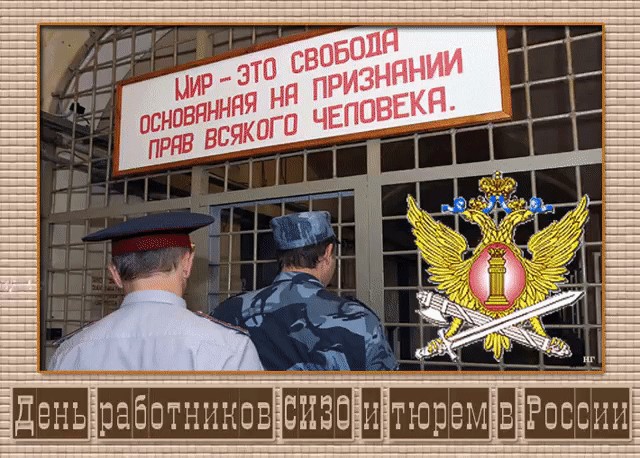 Картинка в день работников сизо и тюрем в россии
