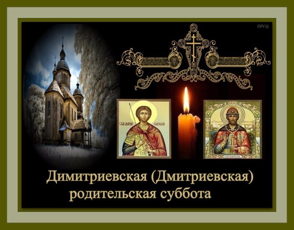 Открытка православная дмитриевская родительская суббота