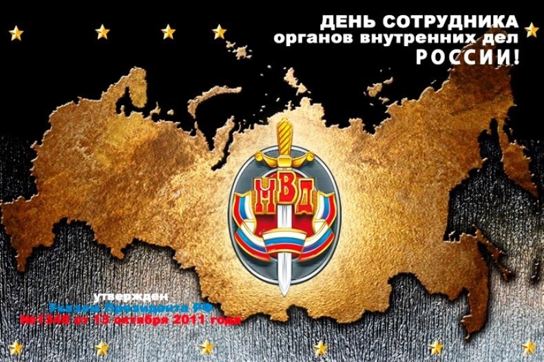 Креативная открытка на день сотрудника органов внутренних дел россии
